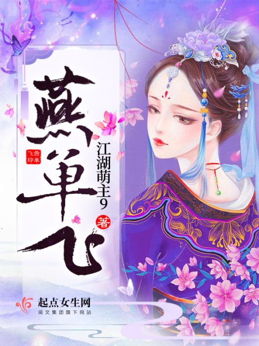 燕單飛 燕單飛