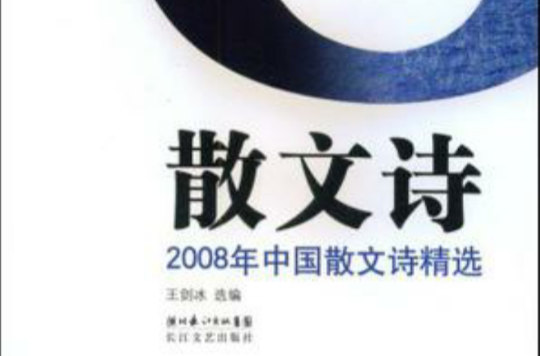 2008年中國散文詩精選