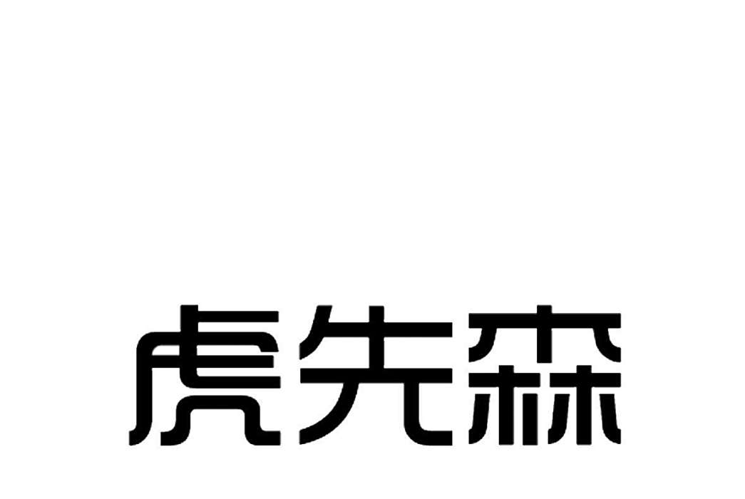 虎先森 虎先森