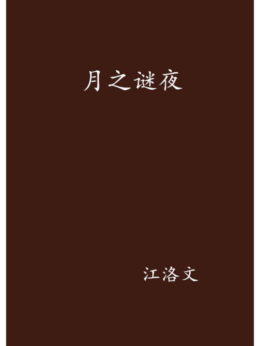 月之謎夜 月之謎夜