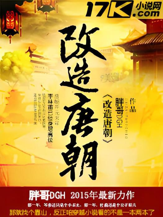 改造唐朝(胖哥DGH創作的網路小說) 改造唐朝(胖哥DGH創作的網路小說)