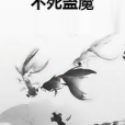 不死蠱魔 不死蠱魔