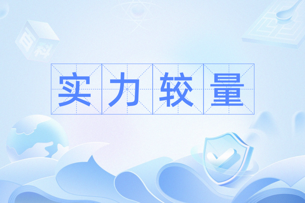 實力較量 實力較量