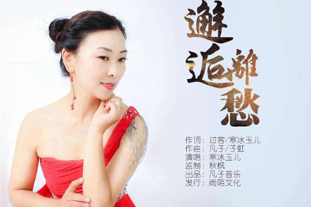 邂逅離愁 邂逅離愁