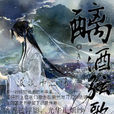醨酒弦歌 醨酒弦歌