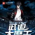 武道大魔王(白斬三黃雞著網路小說) 武道大魔王(白斬三黃雞著網路小說)