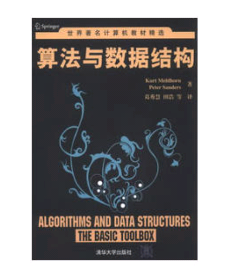 世界著名計算機教材精選：算法與數據結構(算法與數據結構（Kurt Mehlhorn Peter Sanders著書籍）)