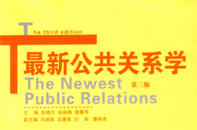 最新公共關係學（第三版）