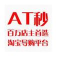 AT秒殺網 AT秒殺網