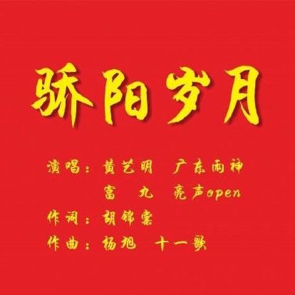 驕陽歲月(歌曲) 驕陽歲月(歌曲)