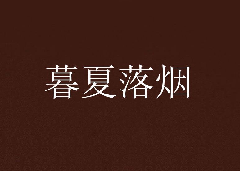 暮夏落煙 暮夏落煙