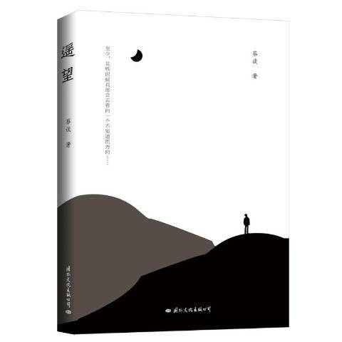 遙望(2020年國際文化出版公司出版的圖書) 遙望(2020年國際文化出版公司出版的圖書)