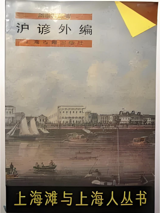 滬諺外編
