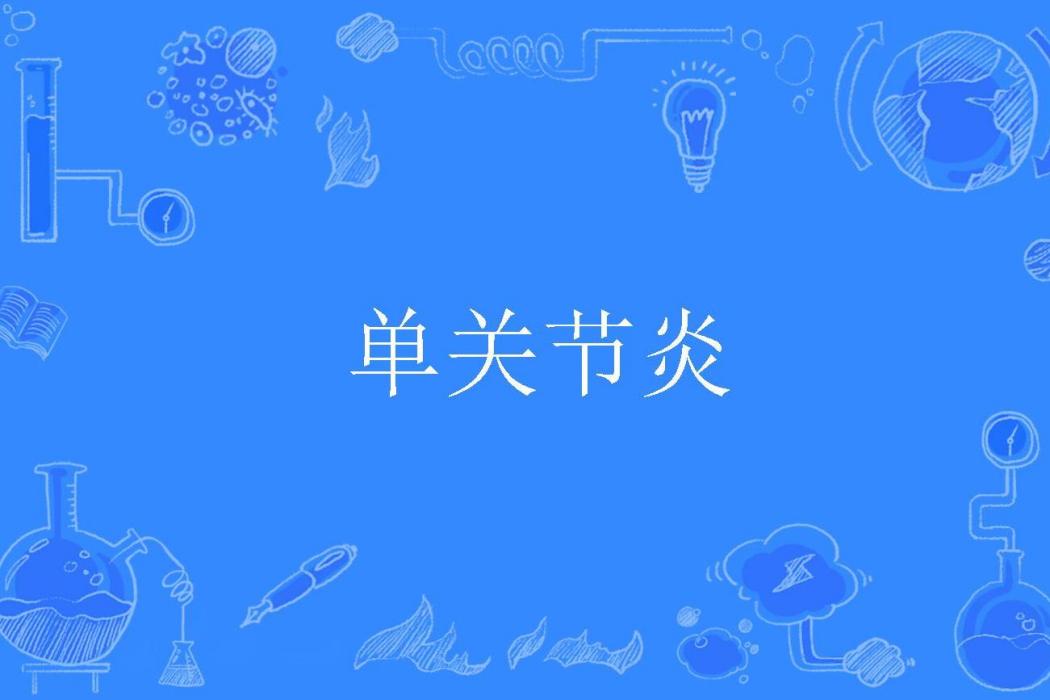 單關節炎 單關節炎