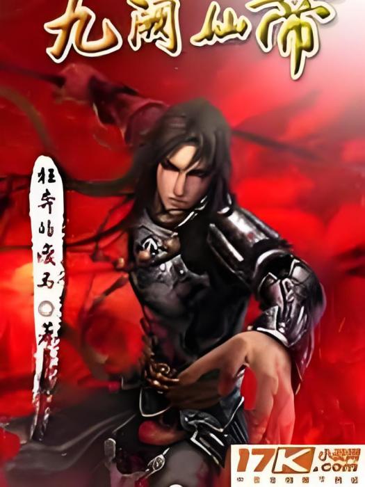 九闕仙帝 九闕仙帝