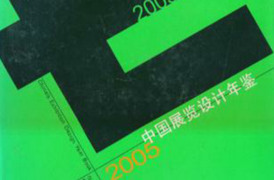 2005中國展覽設計年鑑