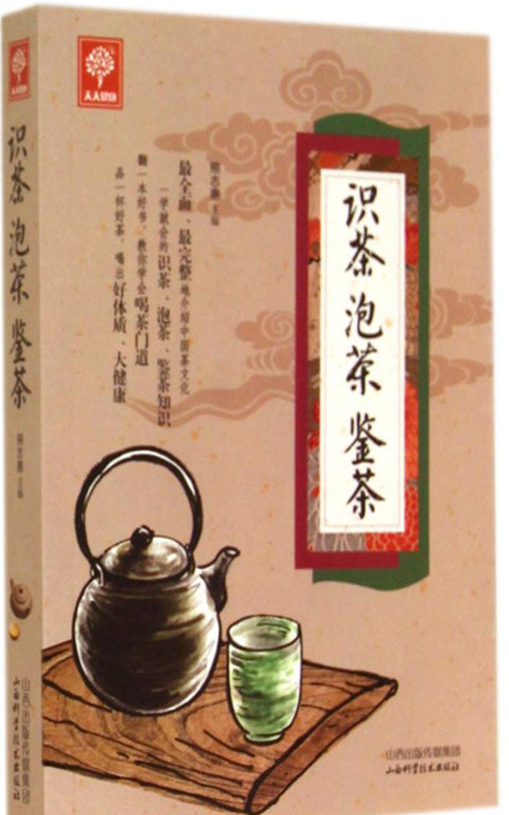 識茶·泡茶·鑒茶