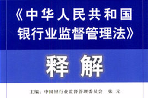 中華人民共和國銀行業監督管理法釋解
