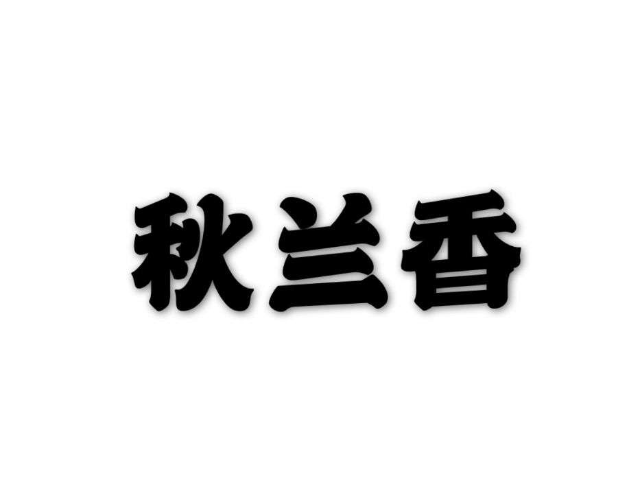 秋蘭香 秋蘭香