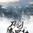 刀劍修羅劫 刀劍修羅劫