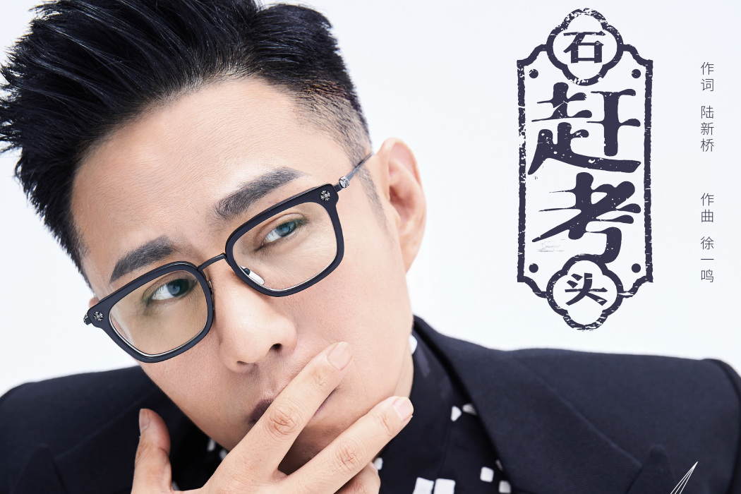 趕考(石頭演唱的歌曲) 趕考(石頭演唱的歌曲)