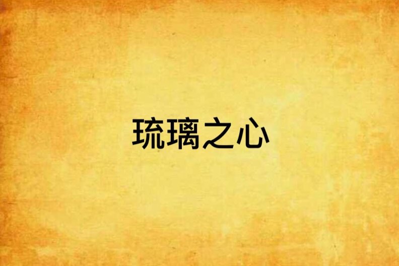 琉璃之心 琉璃之心