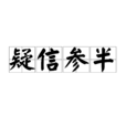 疑信參半 疑信參半