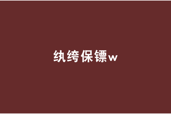 紈絝保鏢w 紈絝保鏢w