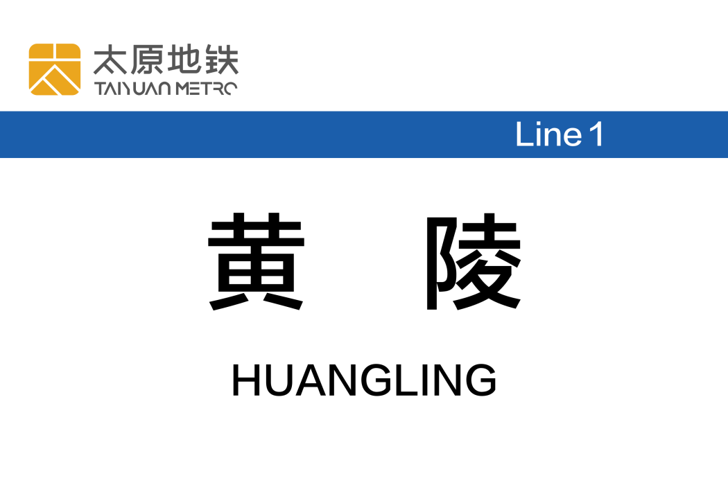 黃陵站(中國山西省太原市境內捷運車站) 黃陵站(中國山西省太原市境內捷運車站)