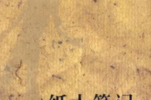 紙人筆記 紙人筆記