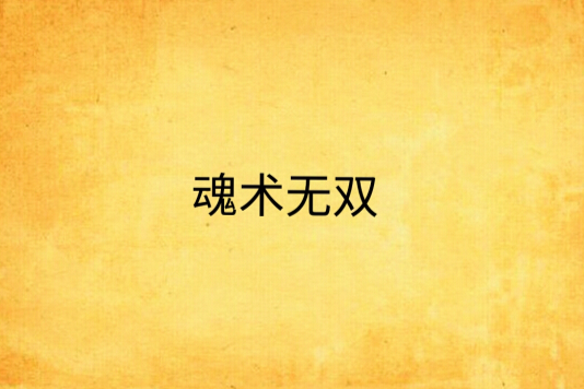 魂術無雙 魂術無雙
