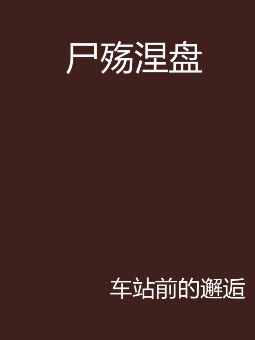 屍殤涅盤 屍殤涅盤