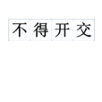 不得開交