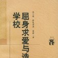 屈身求愛與造謠學校(屈身求愛) 屈身求愛與造謠學校(屈身求愛)