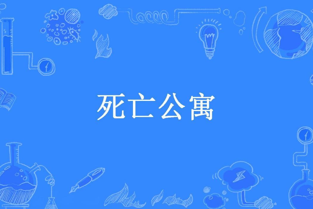 死亡公寓(孟秋創作的懸疑小說) 死亡公寓(孟秋創作的懸疑小說)
