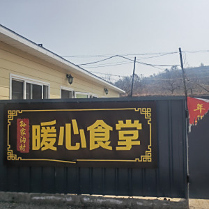 孫家溝村 孫家溝村
