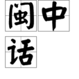 閩中話 閩中話
