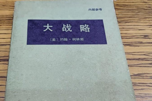 大戰略(美國圖書) 大戰略(美國圖書)