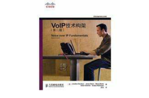 VoIP技術架構