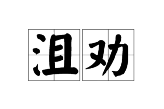 沮勸 沮勸