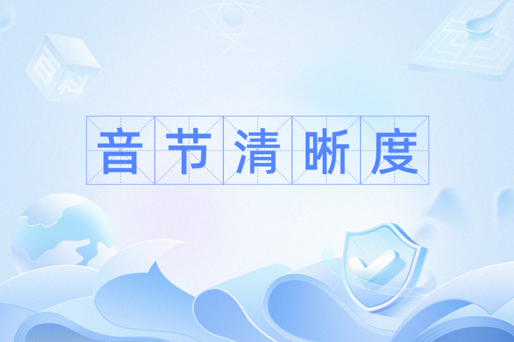 音節清晰度 音節清晰度