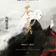 蒼蘭訣(2015年江蘇文藝出版社出版的圖書) 蒼蘭訣(2015年江蘇文藝出版社出版的圖書)