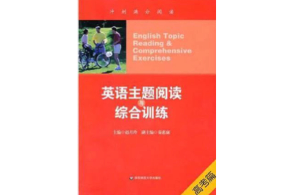 英語主題閱讀與綜合訓練