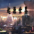 起源世界 起源世界