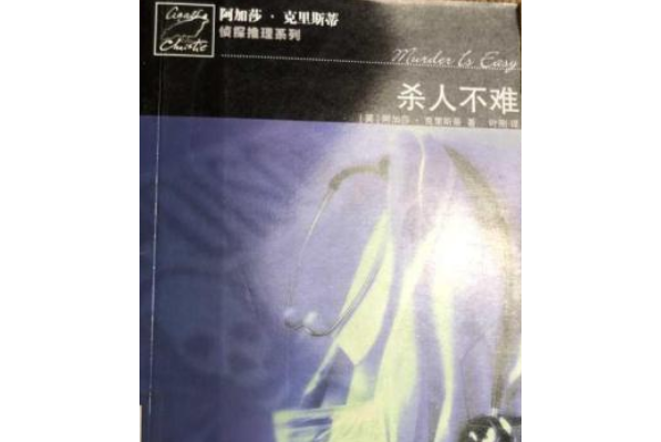 殺人不難(2007年人民文學出版社出版的圖書) 殺人不難(2007年人民文學出版社出版的圖書)