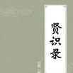 賢識錄 賢識錄