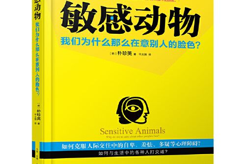 敏感動物(2015年古吳軒出版社出版的圖書) 敏感動物(2015年古吳軒出版社出版的圖書)