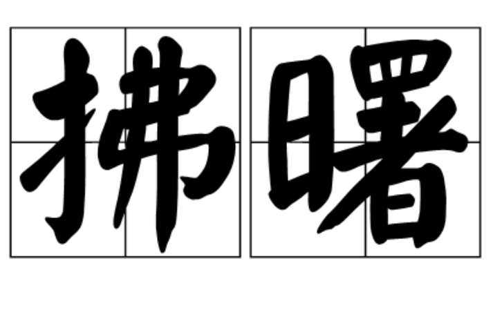 拂曙 拂曙