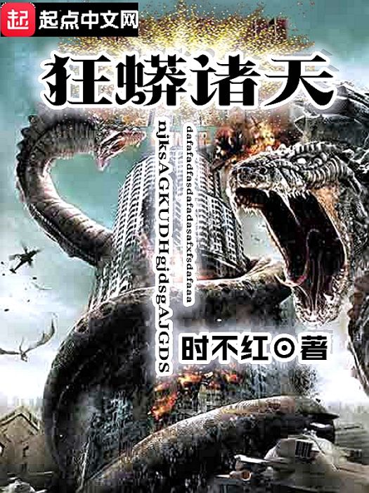 狂蟒諸天 狂蟒諸天