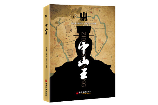 中山王(2023年中國經濟出版社出版的圖書) 中山王(2023年中國經濟出版社出版的圖書)